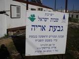 שלט שכונת המשפחות "גבעת אריה